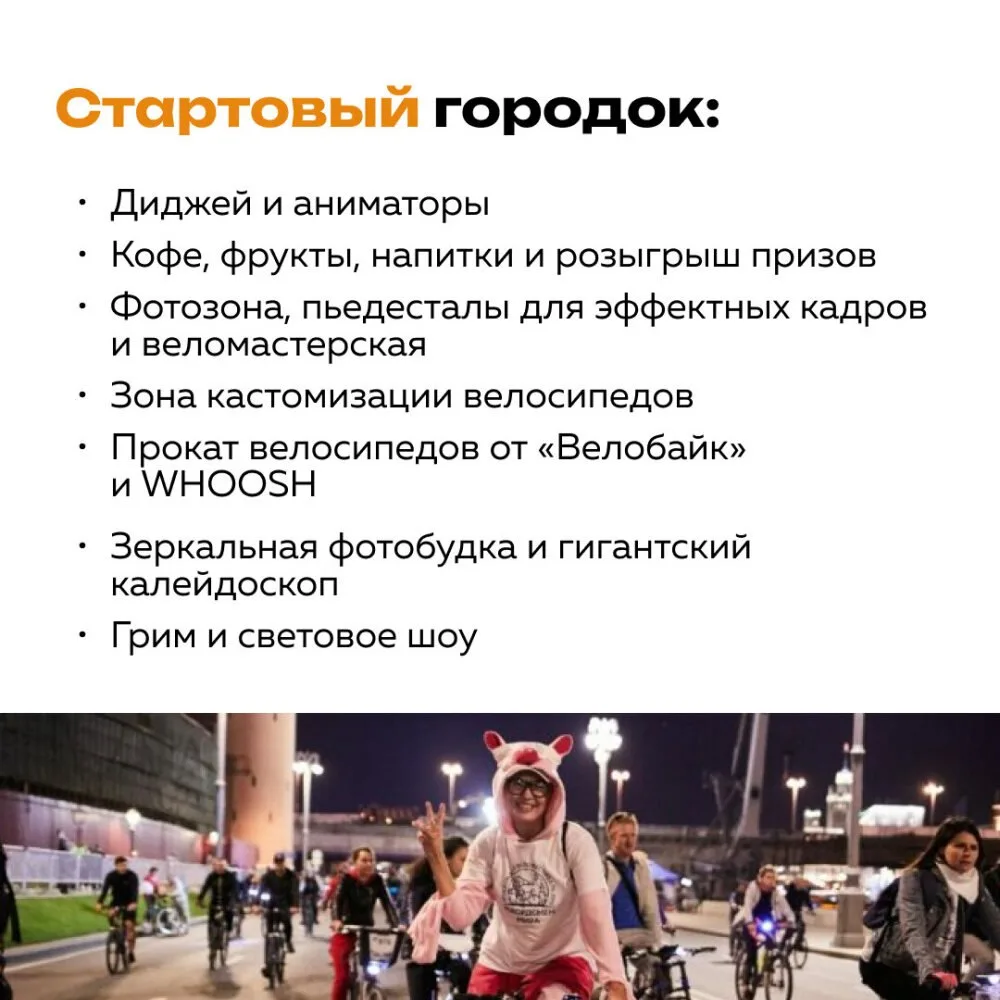 Ночной велофестиваль пройдёт 4 июля в Москве!