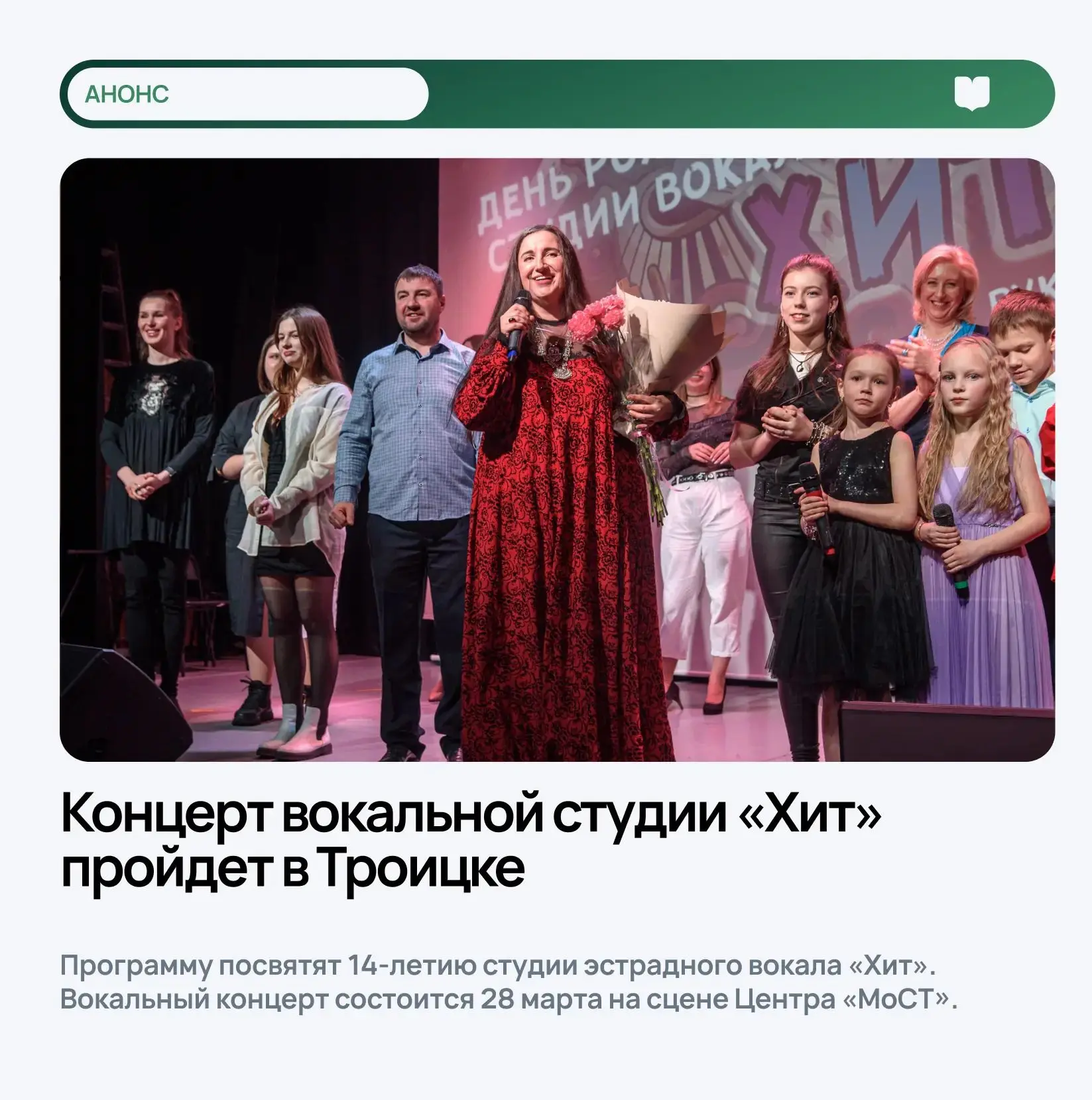 🎼Концерт вокальной студии «Хит» пройдет в Троицке  Программу посвятят 14-летию студии эстрадного вок