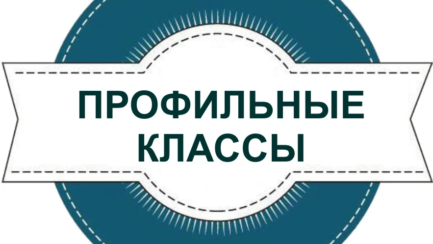 Поступление в 10 класс:
Прием документов на отбор в 10-ые профильные классы – до 03.07.2026г.
Резуль