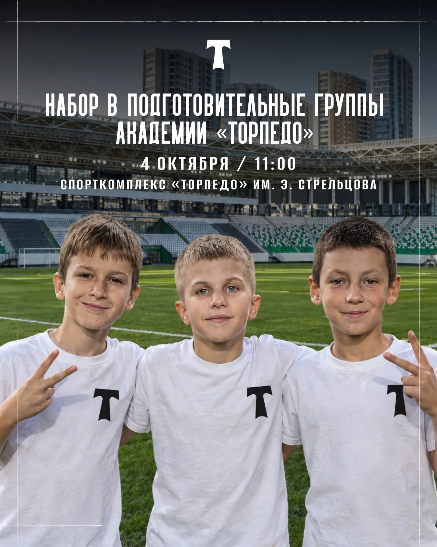Набор в Академию «Торпедо» (5-8 лет)!