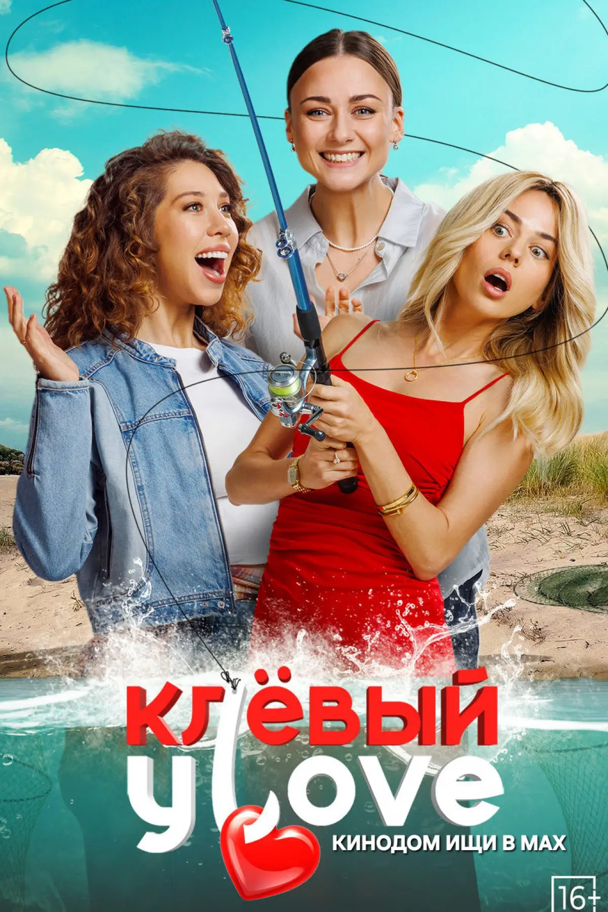🎥 Клёвый УLove (2025)🎣❤️👭  Жанр: #комедия #мелодрама #русское  Три подруги — Вика, Аня и Милана — с 