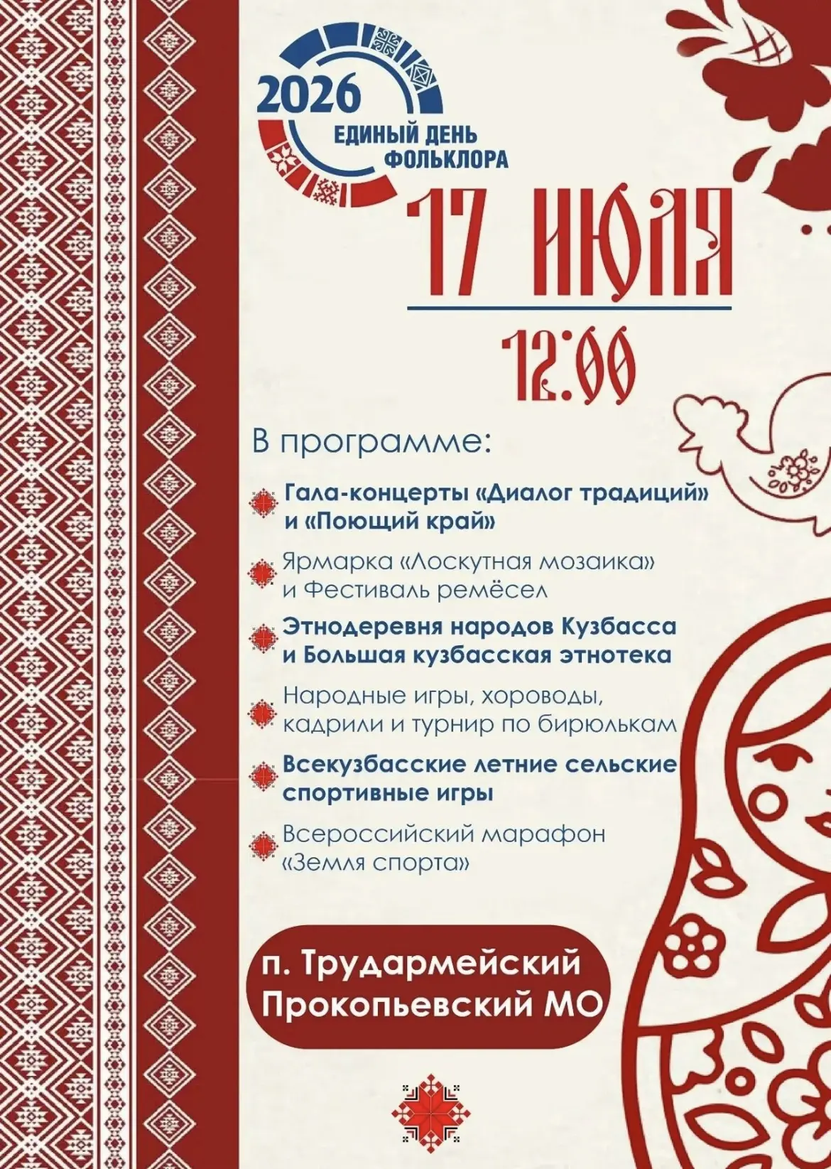 17 июля Кузбасс присоединится к празднованию Единого дня фольклора.

Главной площадкой станет посело