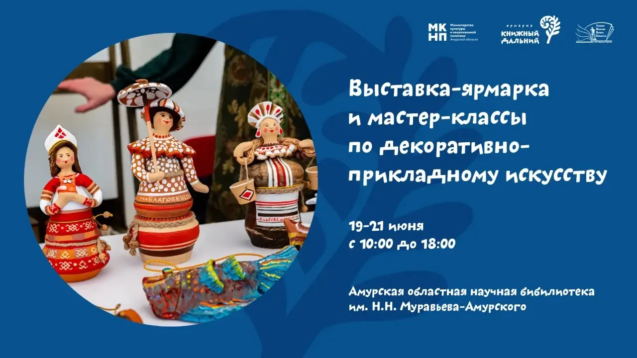 📚 Книжный Дальний. Но мы будем не с книгами!

☀️ Амурский областной Дом народного творчества готови