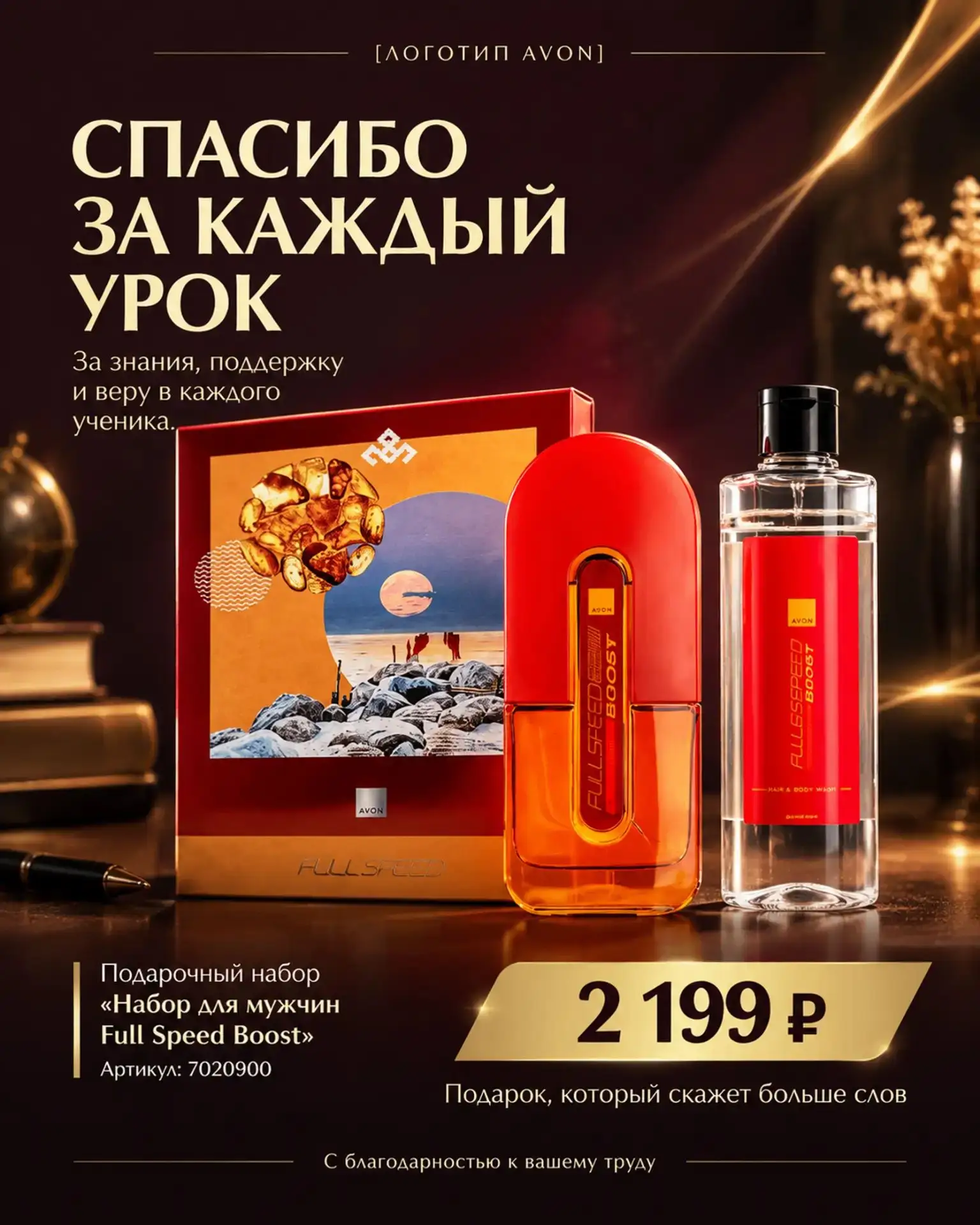 Набор для мужчин Full Speed Boost