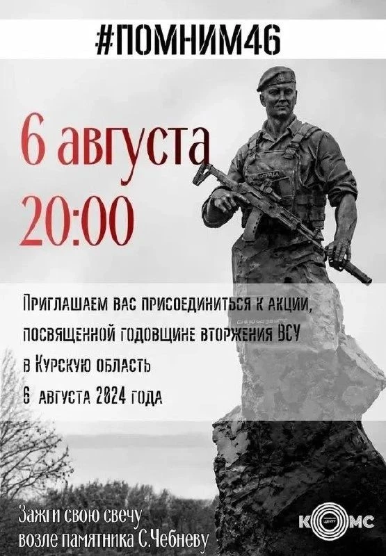 6 августа в 20.00 в Курчатове проводится акция "Зажги свою свечу возле памятника С.Чебневу", посвяще
