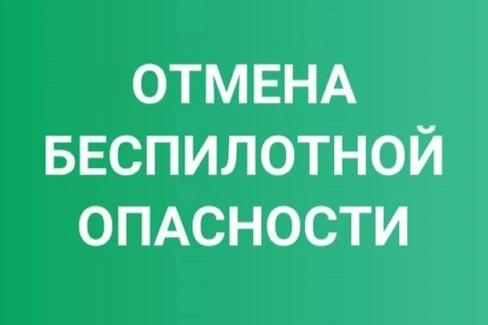 Режимы «Беспилотная опасность», «Ковер» сняты на территории Пермского края в 14.02 06 и...