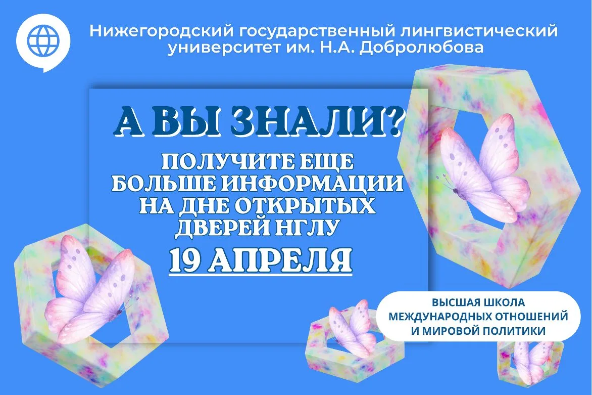 А вы знали, что в Высшей школе международных отношений и мировой политики НГЛУ студенты учатся не то