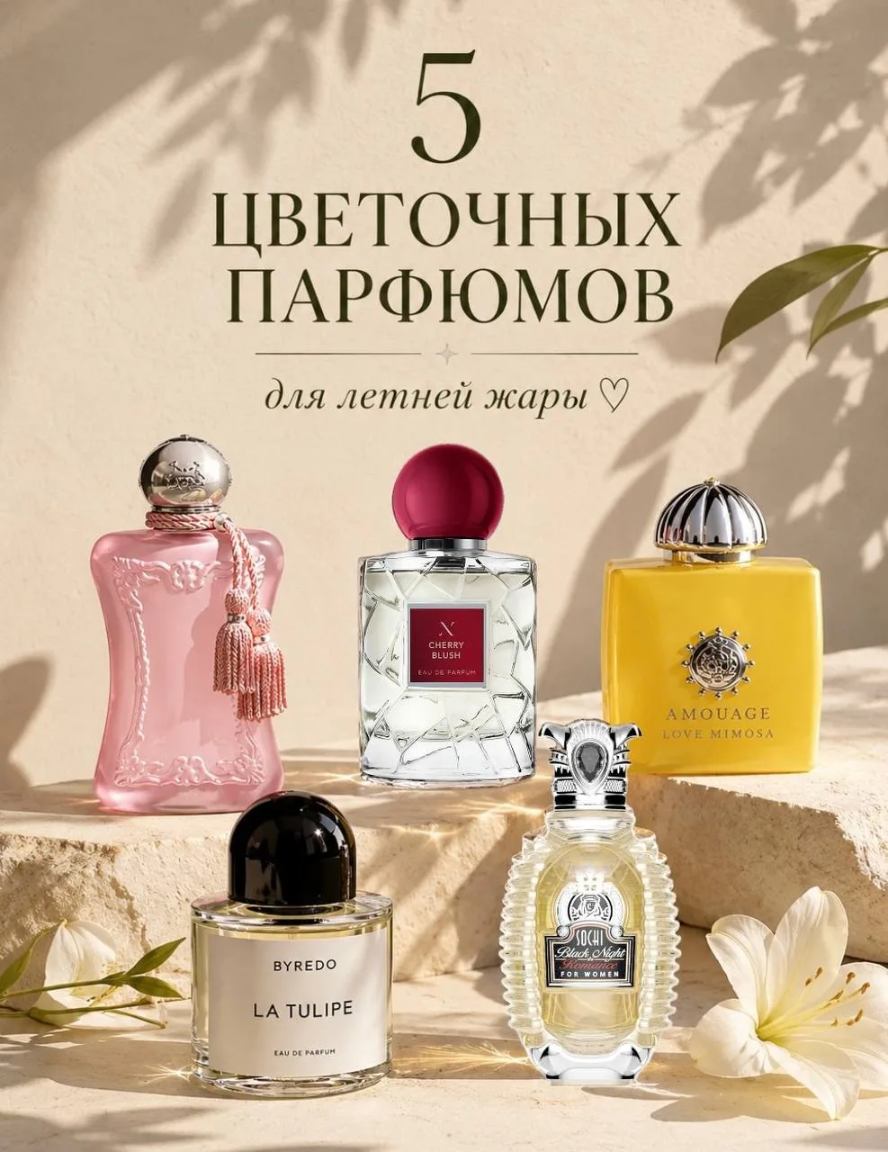 5 цветочных ароматов в жаркую погоду

Никакой духоты и компота. 
Пять цветочных ароматов, которые на