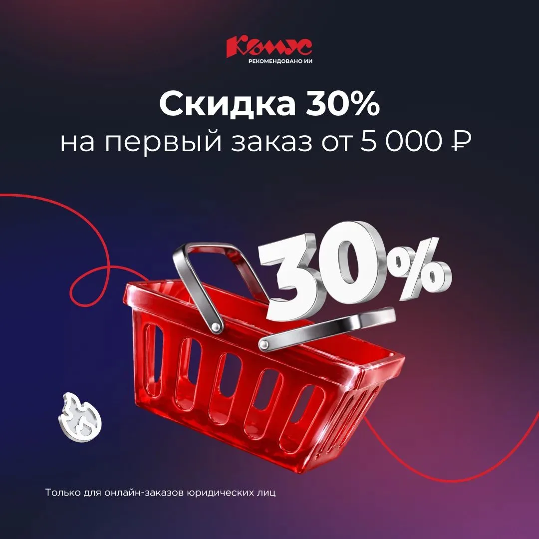 Скидка 30% на первый заказ для бизнеса в Комус 💥

Задумывались над тем, чтобы совершить свой первый