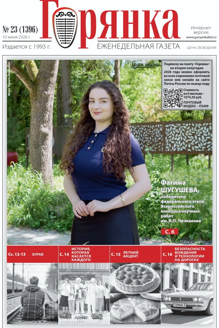 ⚡️Читайте в №23 газеты «Горянка»:

⚜На обложке Фатима Шугушева – победитель федерального этапа Всер