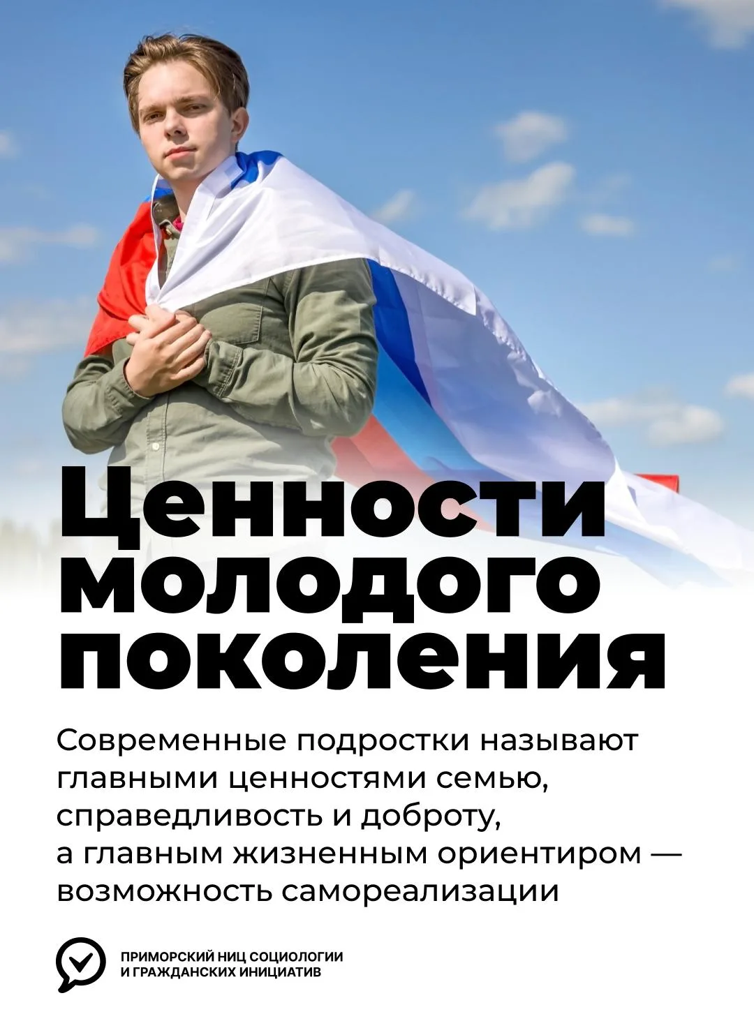 🇷🇺 Ценности молодого поколения: что сегодня важно российским подросткам