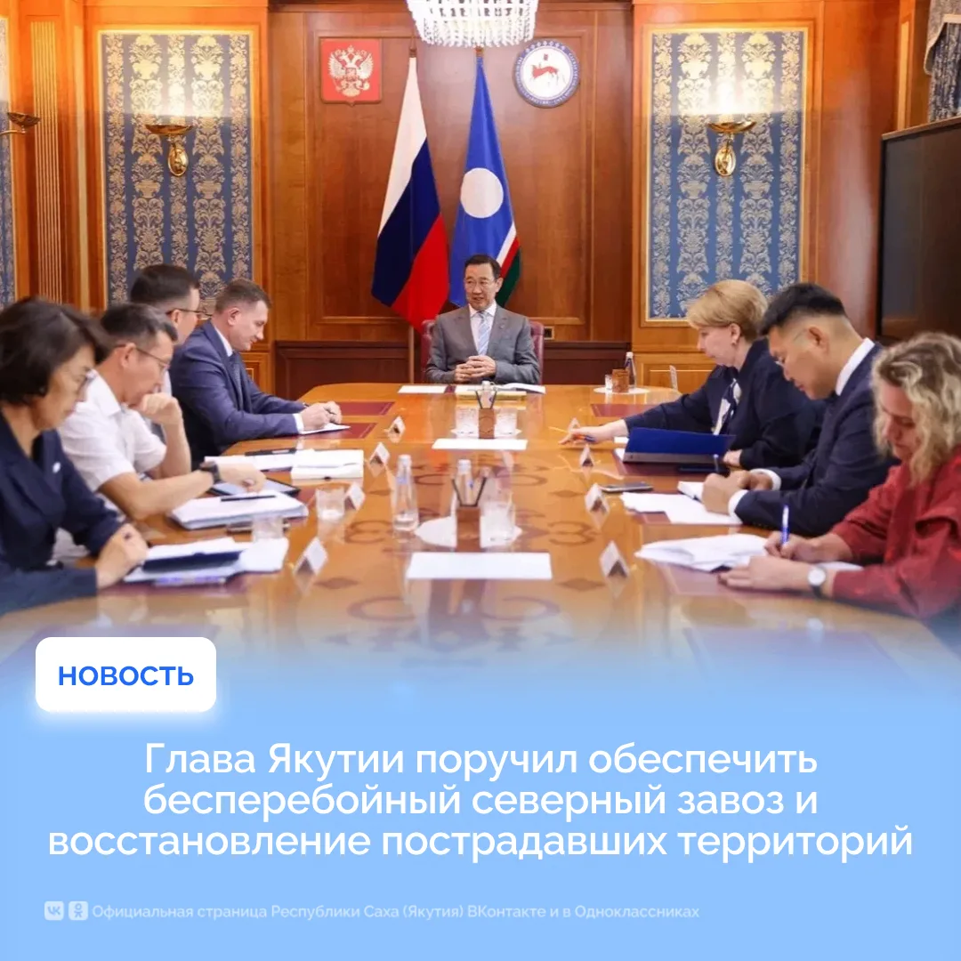 Глава Якутии поручил обеспечить бесперебойный северный завоз и восстановление пострадавших территори