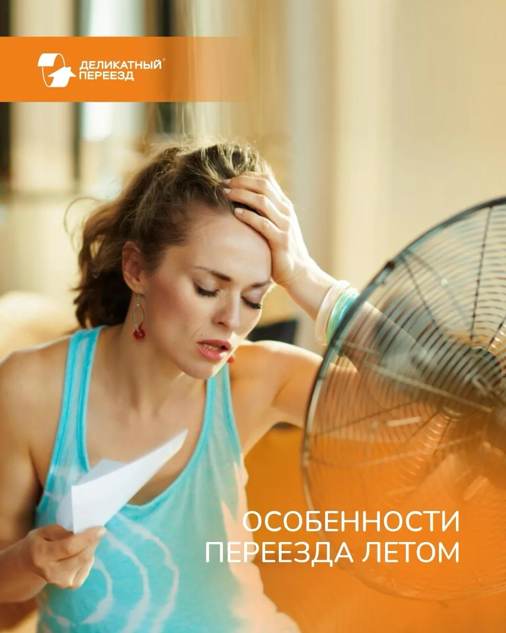 ☀️ Особенности переезда летом