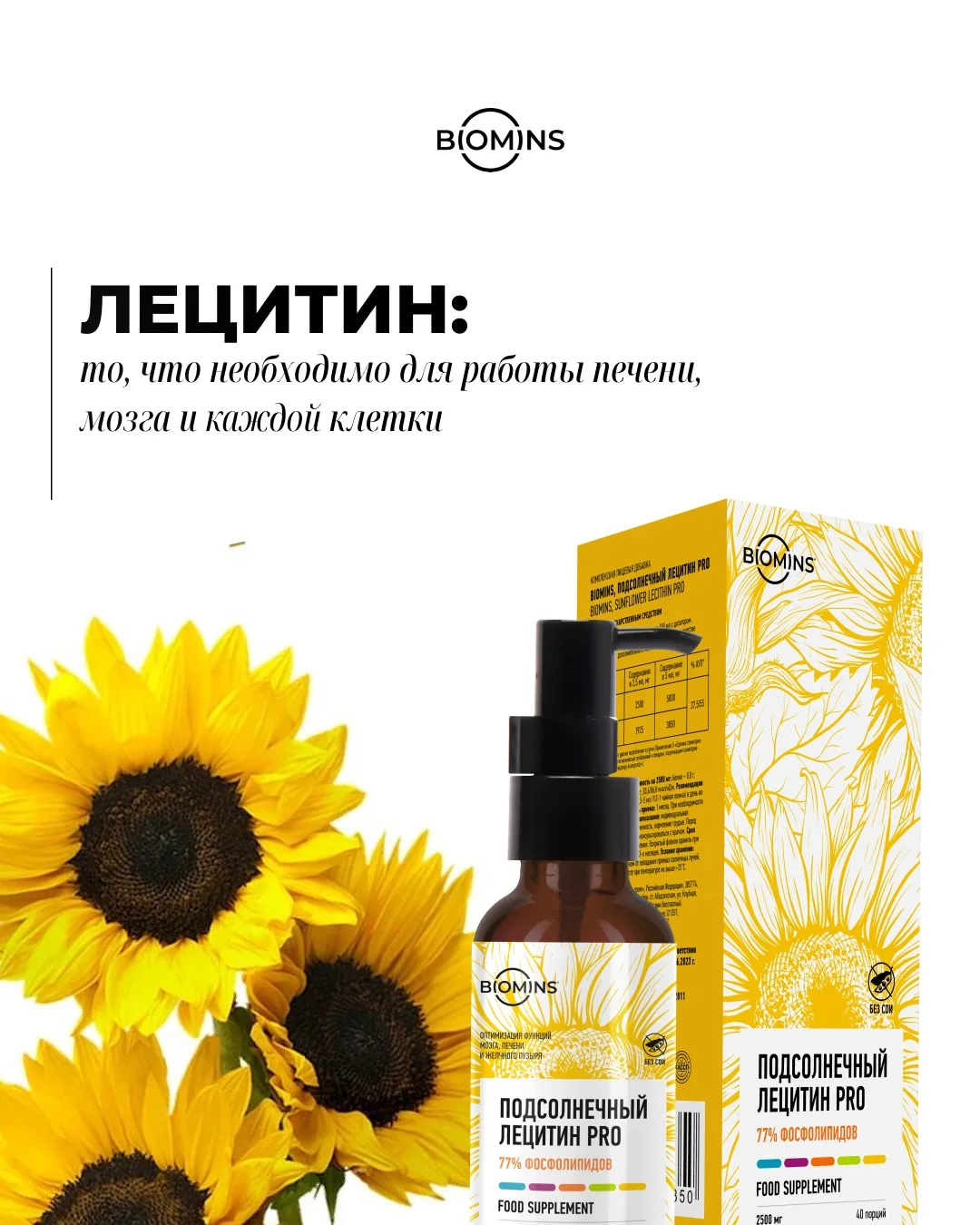 Последняя возможность приобрести лецитин от Biomins 🌻