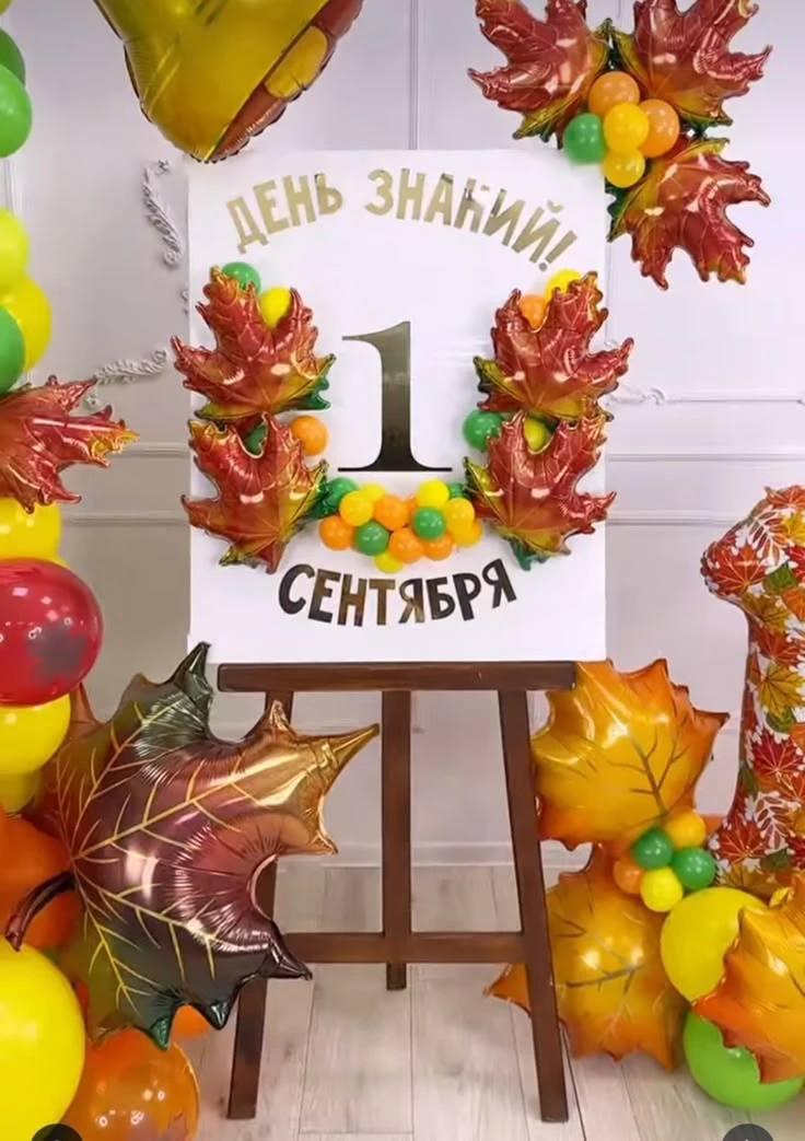 🎉 1 Сентября уже близко! Пора добавить в праздник ярких эмоций! 🎈