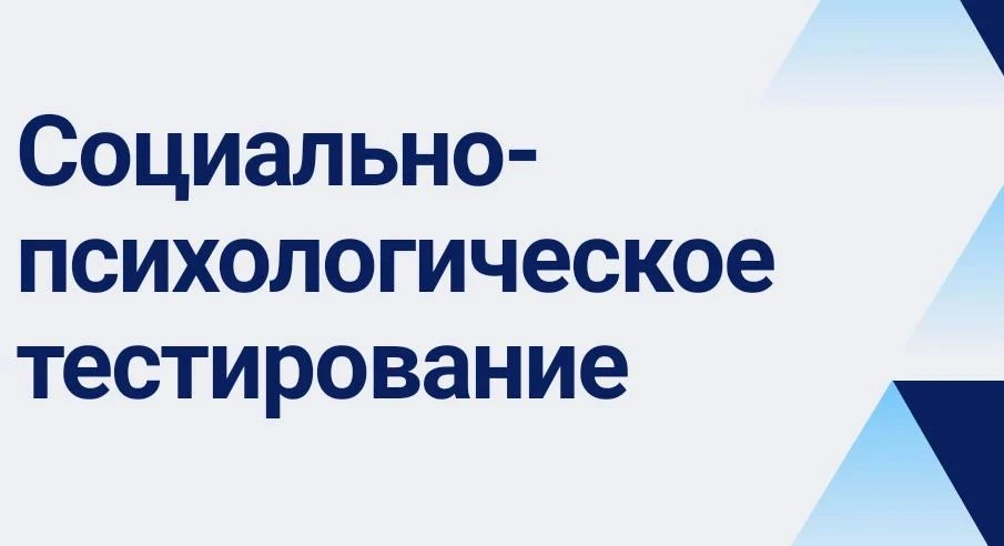 СОЦИАЛЬНО-ПСИХОЛОГИЧЕСКОЕ ТЕСТИРОВАНИЕ (СПТ) 2026 г.