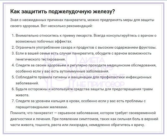 Как защитить поджелудочную железу? 

~~~ ~~~