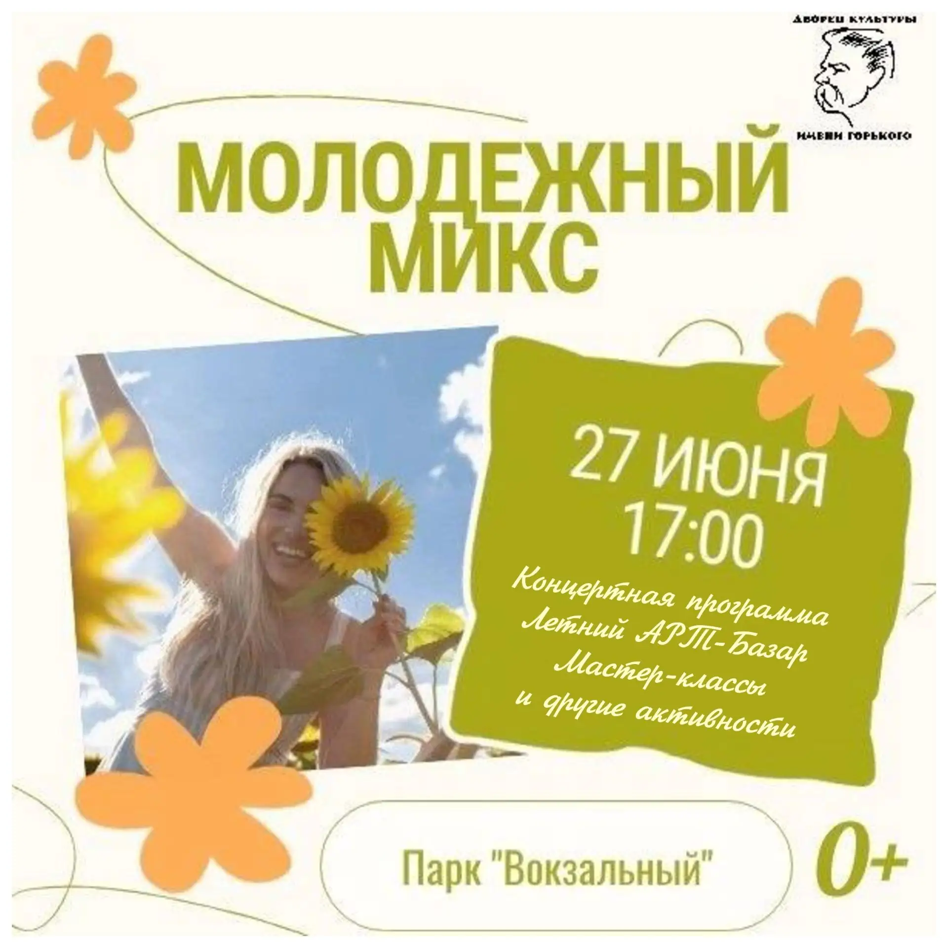 «Молодёжный МИКС»: праздничная программа ко Дню молодёжи