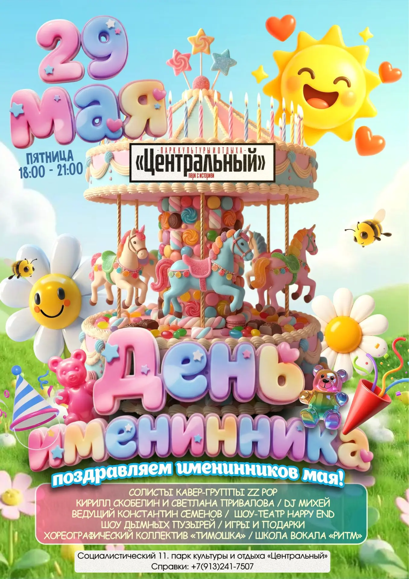 Вы родились в мае? Парк «Центральный» объявляет вас главным героем вечера!