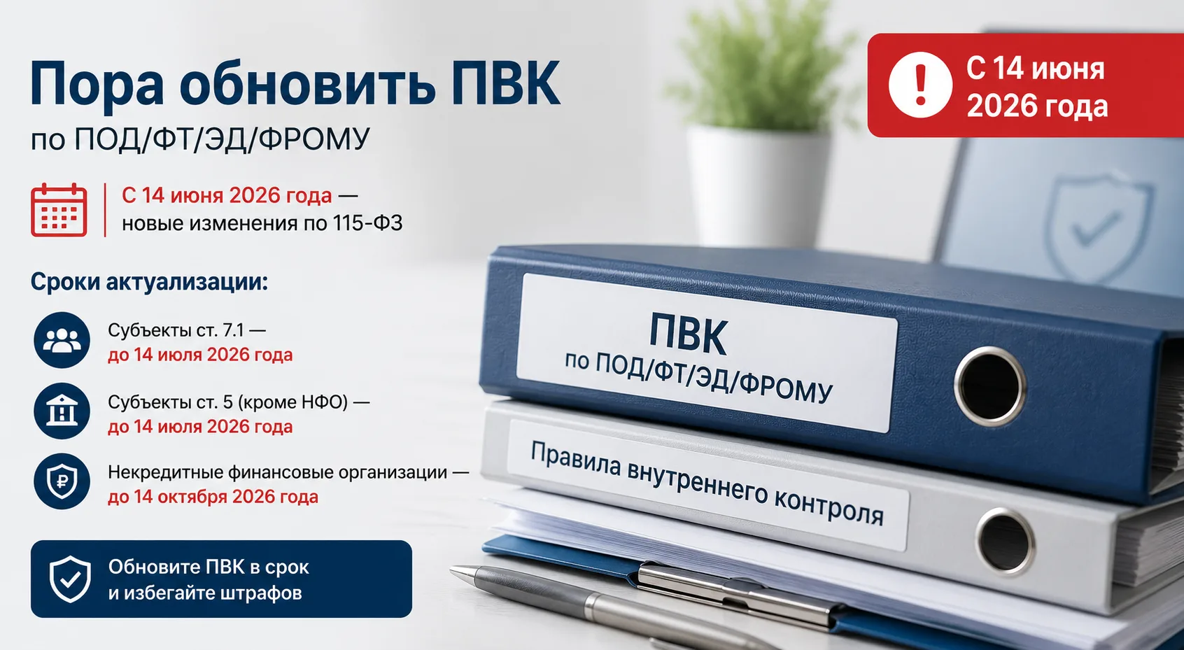 ⚠️ С 14 июня необходимо обновить ПВК по ПОД/ФТ

Вступают в силу новые изменения по 115-ФЗ, внесенные