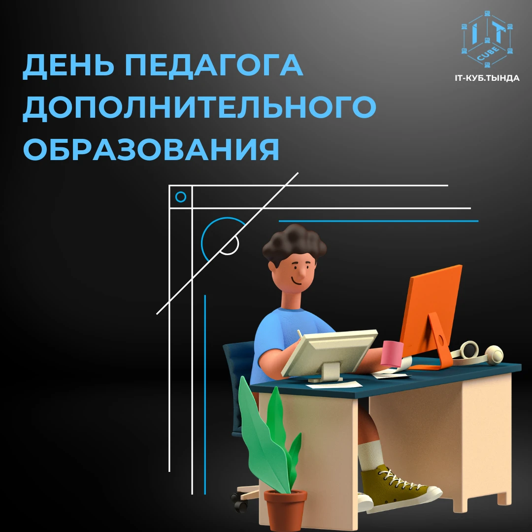 🎉 Сегодня замечательный день — День педагога дополнительного образования! 🎉