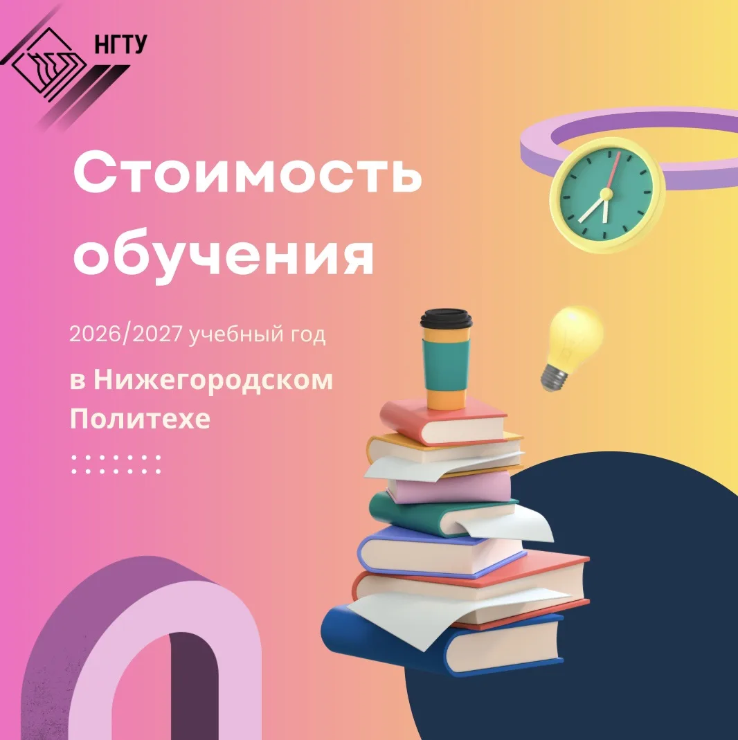 Стоимость обучения в Нижегородском Политехе — тема, которая интересует многих 👀

Актуальная стоимос