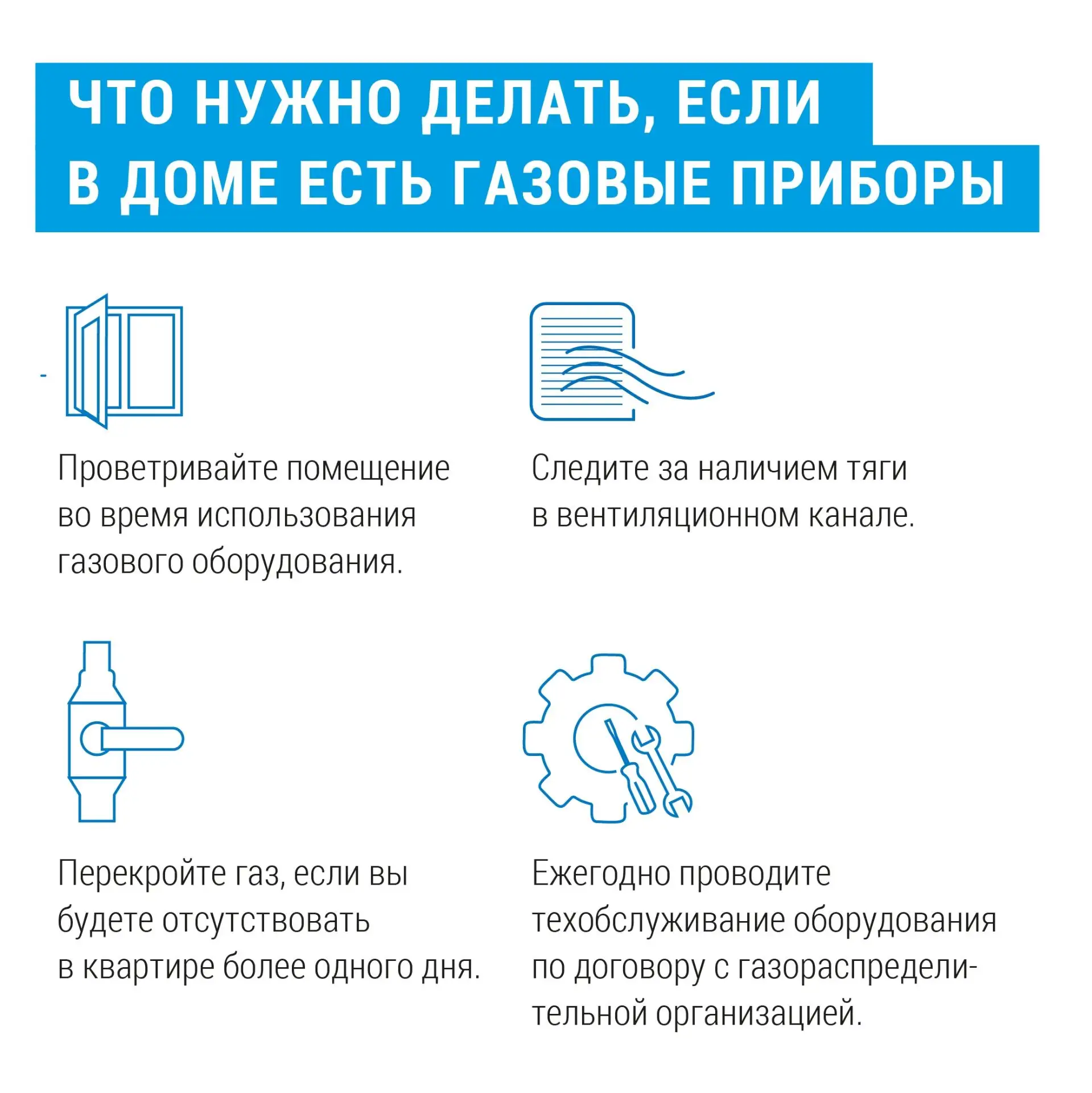 Знайте и соблюдайте  Газовое оборудование есть практически в каждом доме, но оно может представлять 