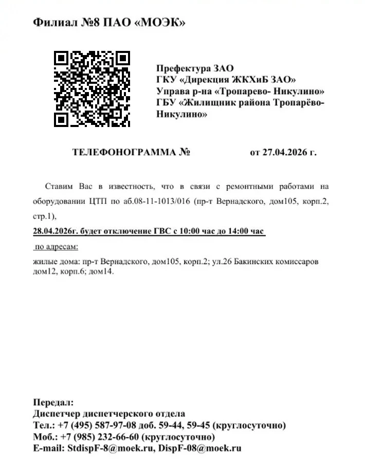 В связи с ремонтными работами на оборудовании ЦТП (Проспект Вернадского, д. 105к2с1) 28...