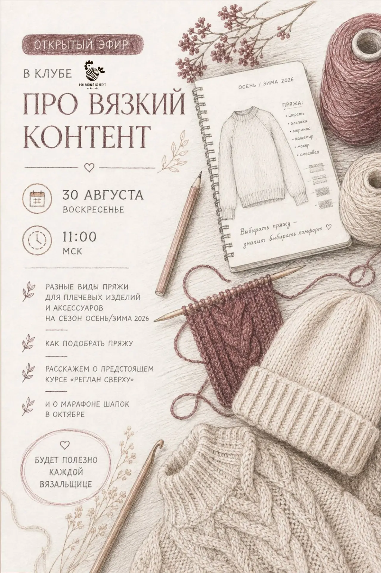 🤩 ОТКРЫТЫЙ ЭФИР В КЛУБЕ «ПРО ВЯЗКИЙ КОНТЕНТ»