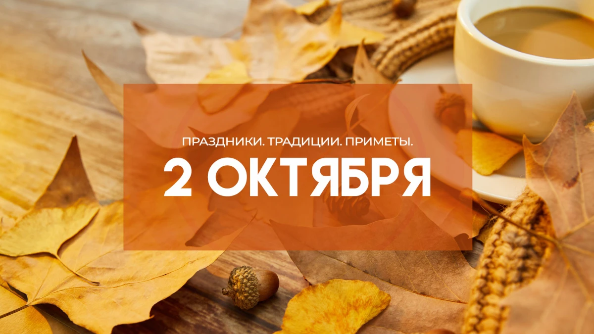 2 октября: приметы о погоде и урожае