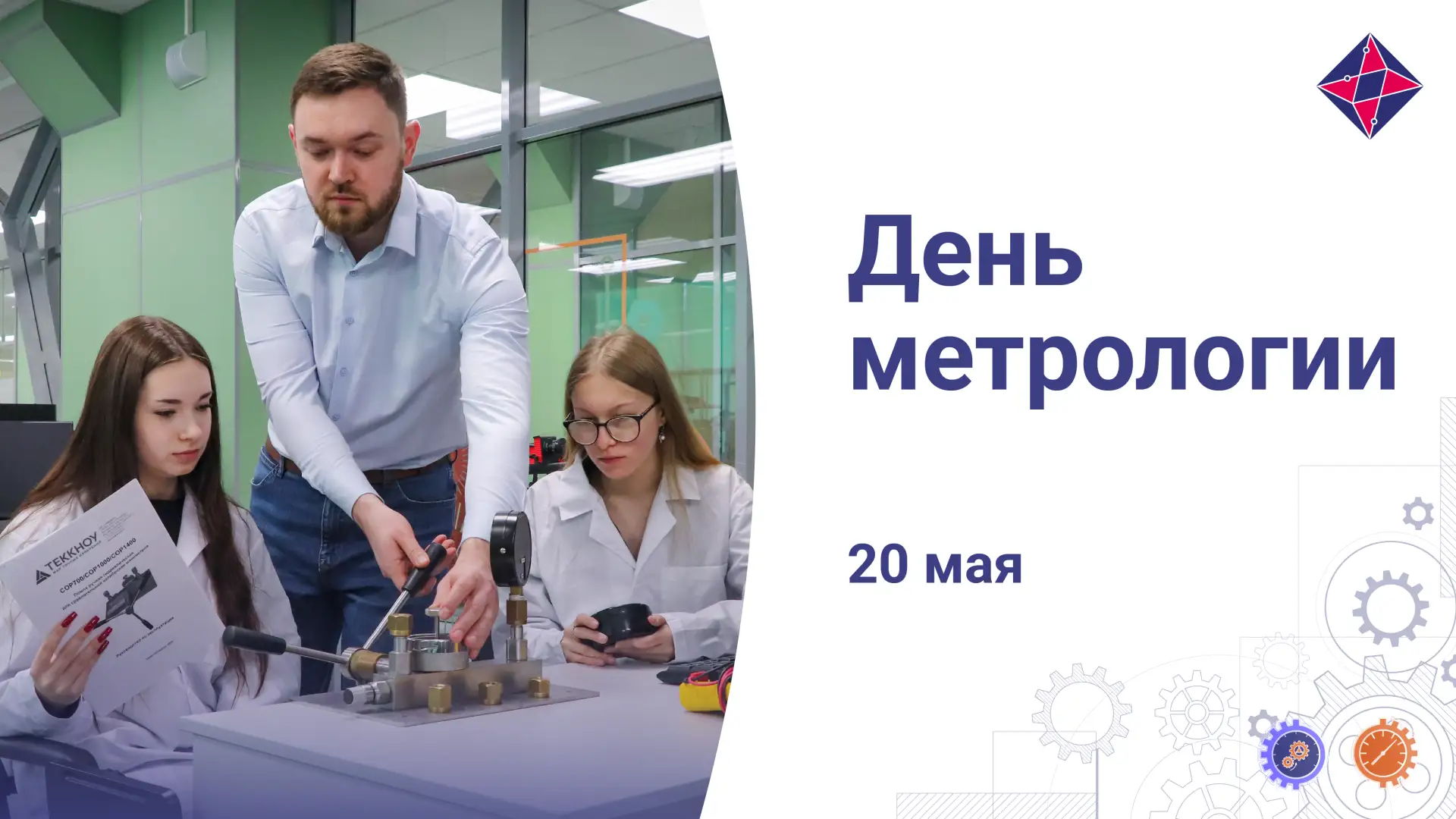 🔬 20 мая – Всемирный день метрологии!