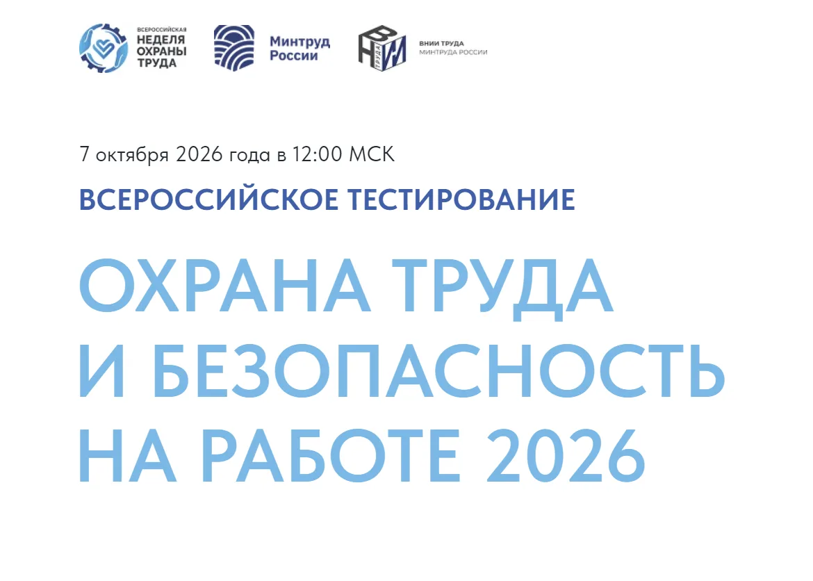 Уверены, что знаете всё об охране труда? А ваши коллеги?