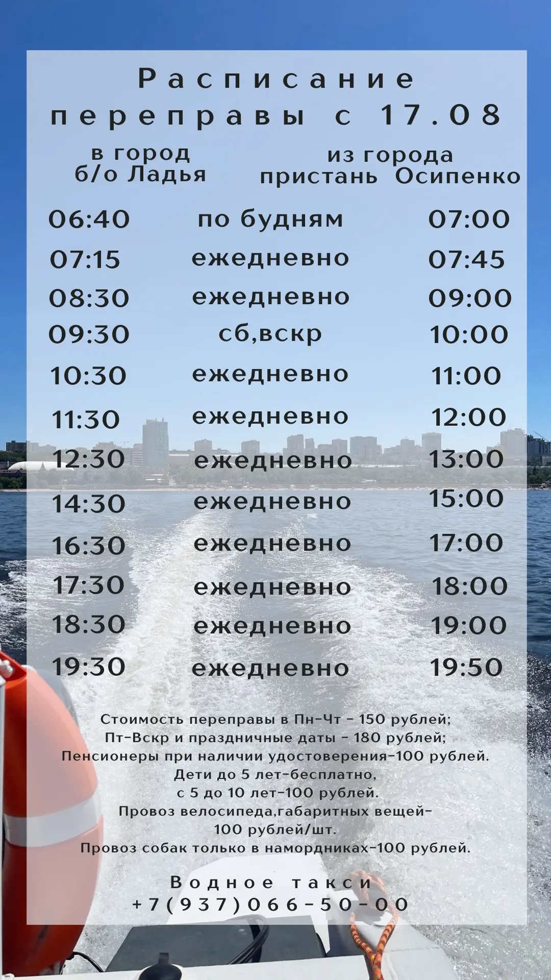 Расписание переправы с 17 августа