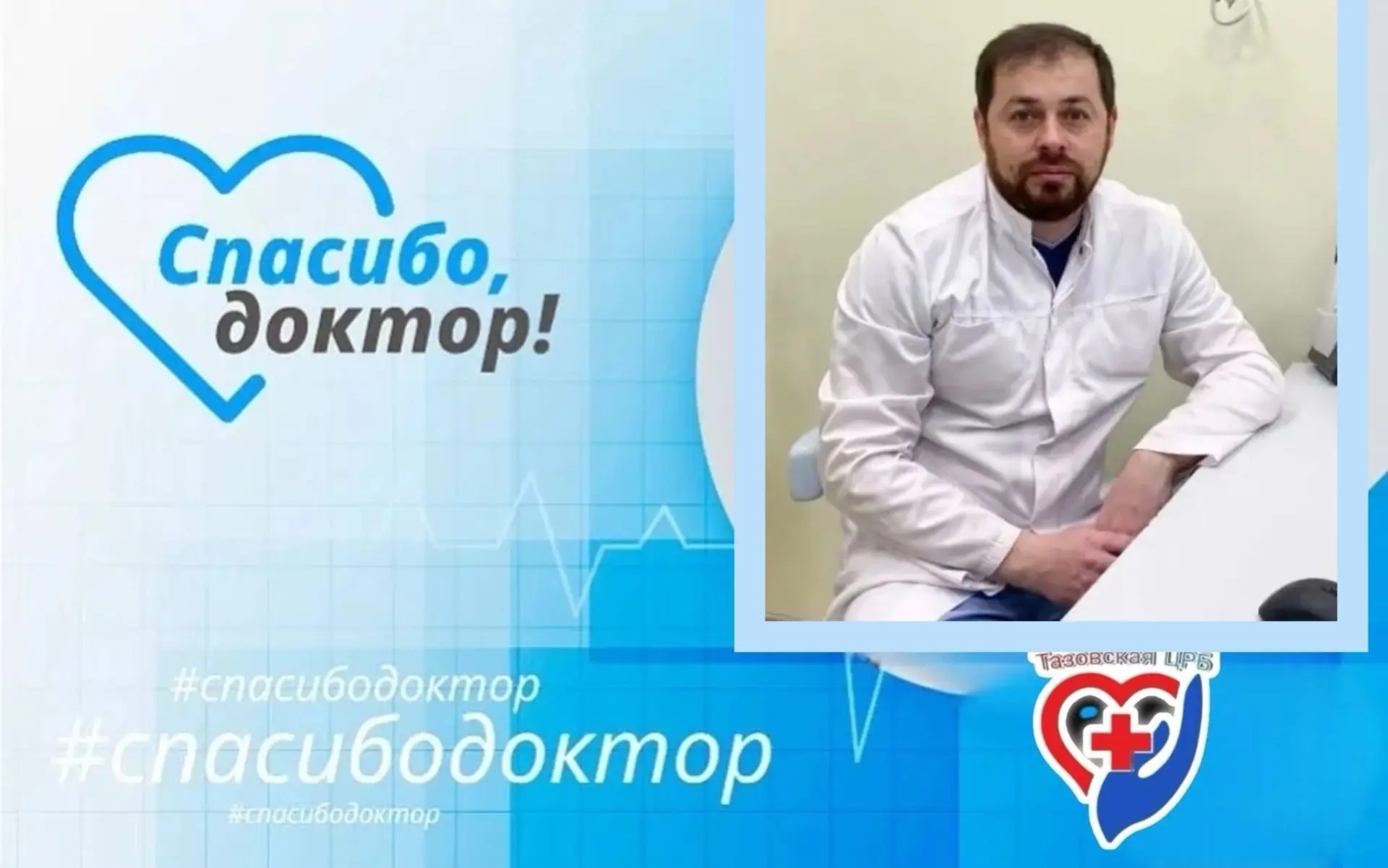 #Нас Благодарят
