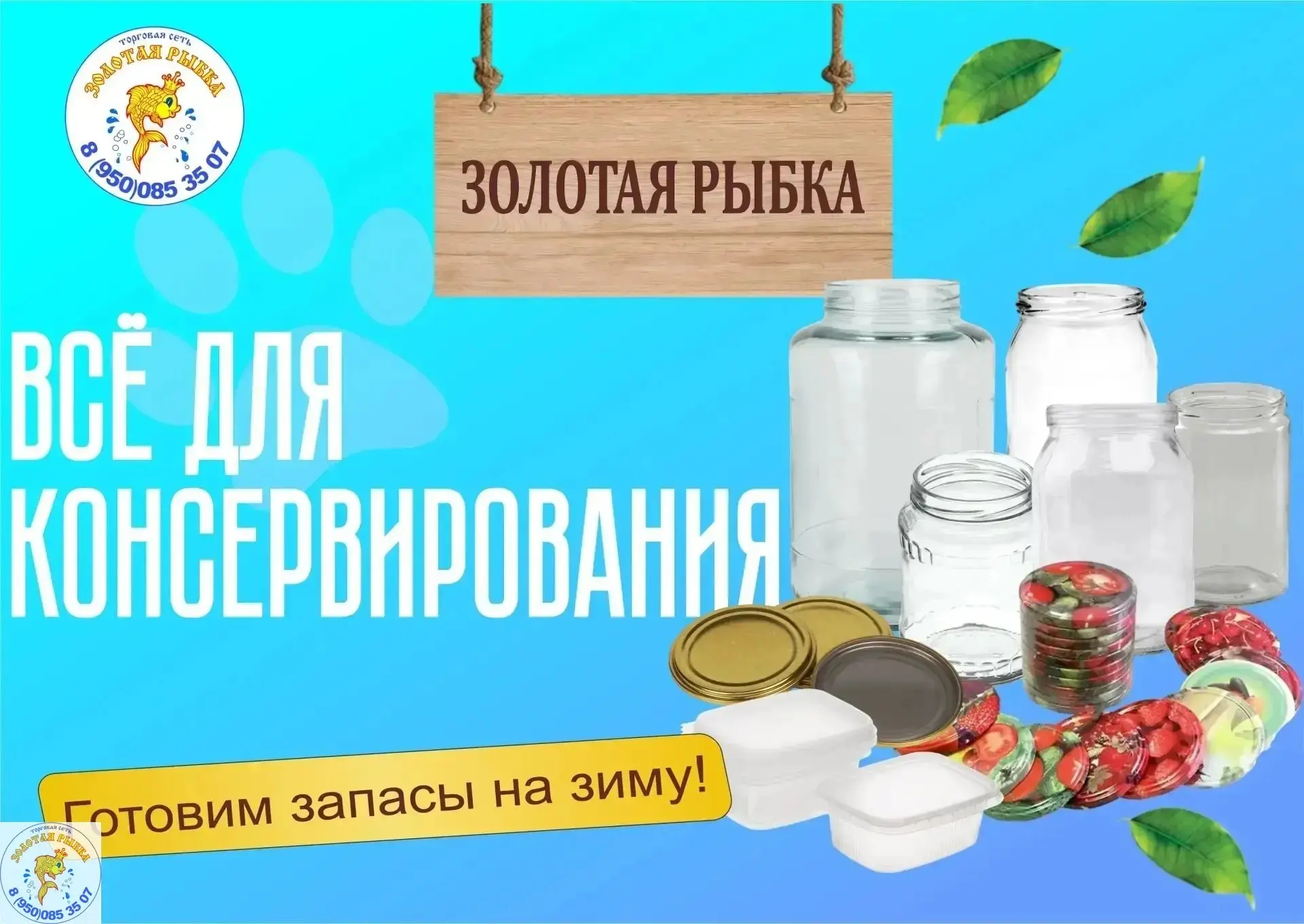 Сеть магазинов «Золотая рыбка» предлагает всё для домашних заготовок — чтобы ваши зимни...