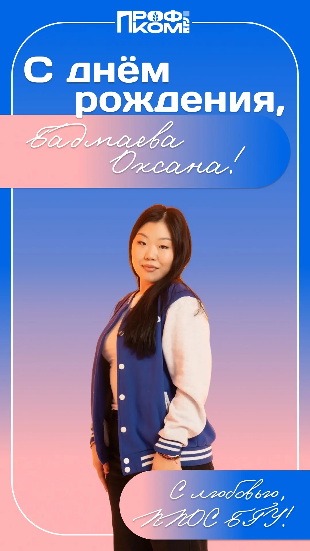 Поздравляем с днём рождения активиста ППОС БГУ, Бадмаеву Оксану!🎉💙