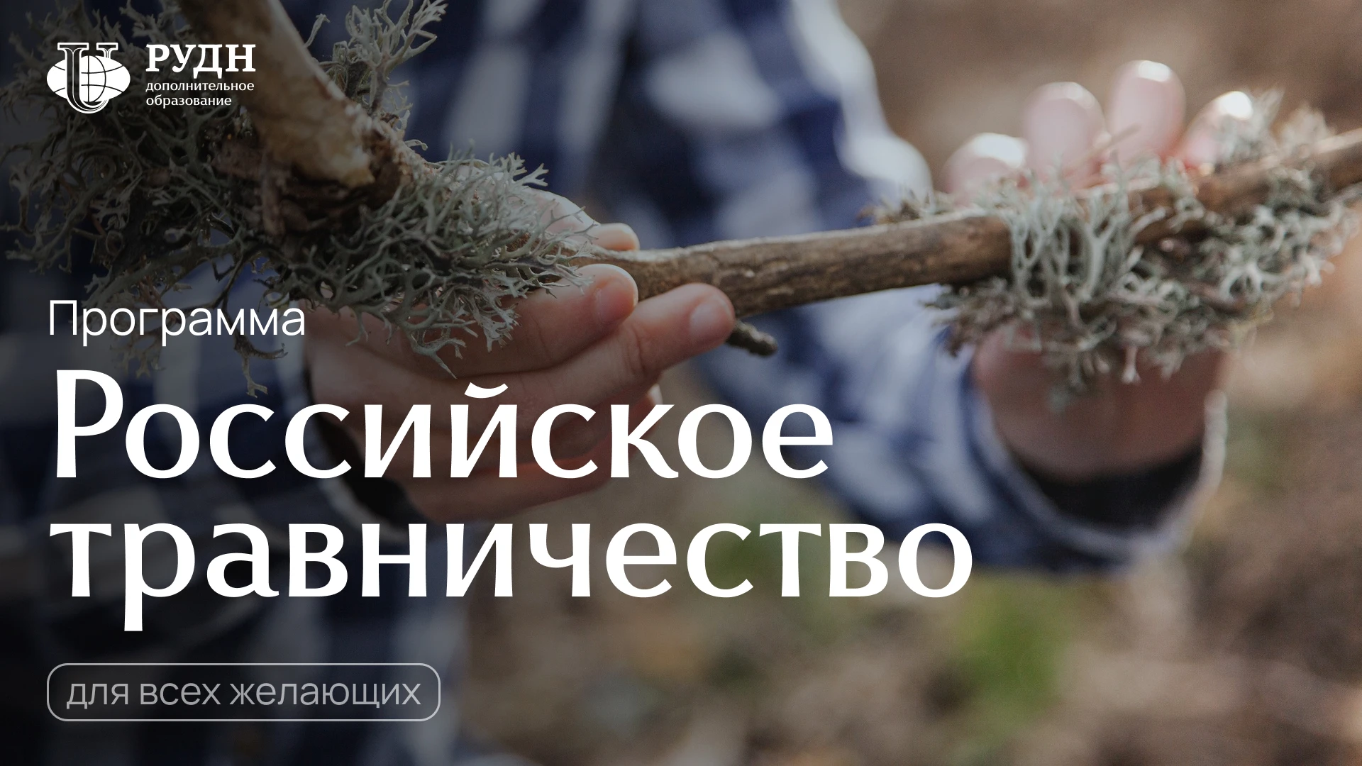 Институт восточной медицины РУДН приглашает на программу «Российское травничество»