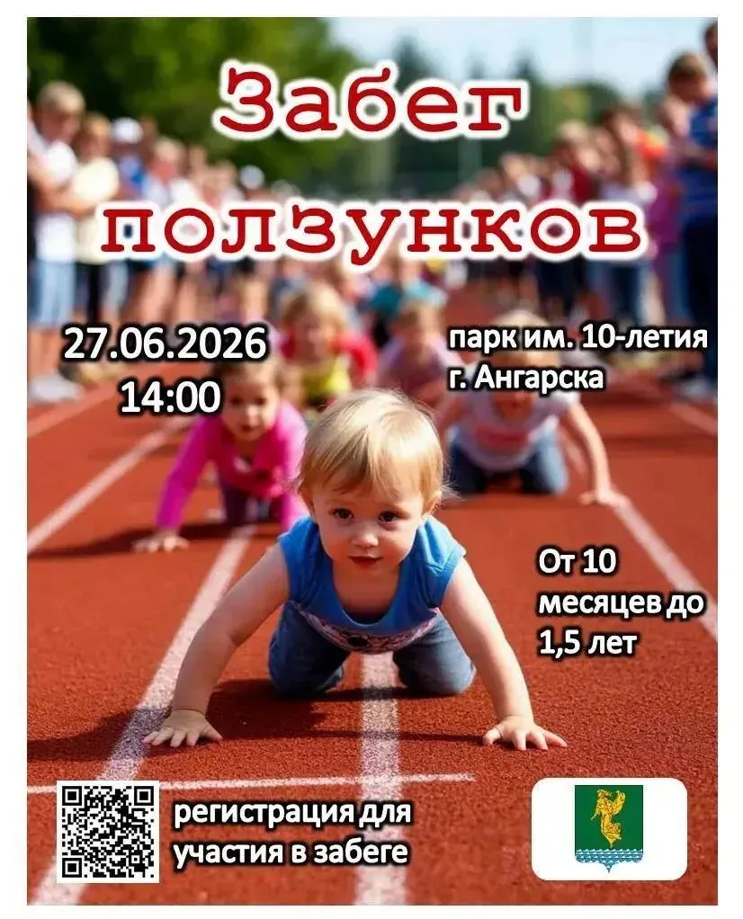 🔹 Совсем скоро, 27 июня, в Ангарске состоится «Забег ползунков» - трогательное соревнование в рамка