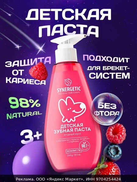 🦷Детская зубная паста SYNERGETIC Ягодный мусс, для комплексного ухода, 240г