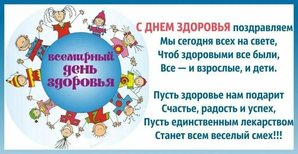 ДЕНЬ ЗДОРОВЬЯ — это очередной повод создать у коллег радостное эмоциональное настроение...