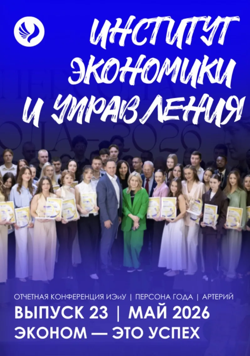 ПРИШЁЛ ЧЕРЁД…

… свежего выпуска журнала ИЭиУ. В этом выпуске мы собрали все самые яркие и невероятн