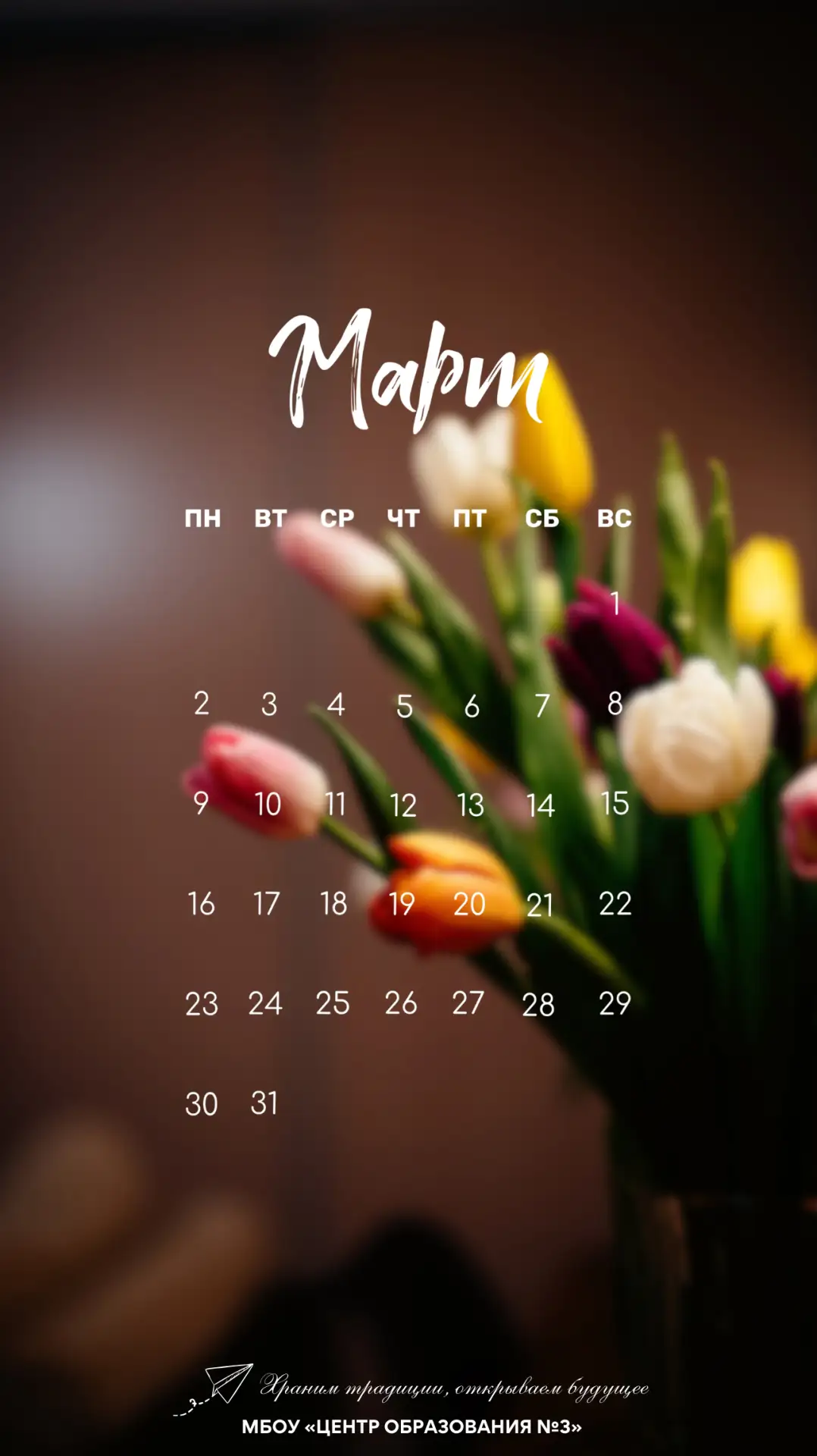 🌱 1 марта = новый лист календаря Впустите весну в свой телефон! Мы подготовили для вас нежные застав