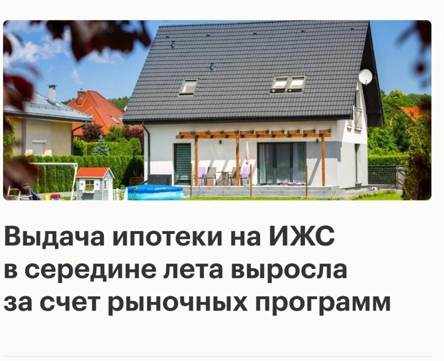 В июле 2026 года на строительство и покупку индивидуальных жилых домов в России было вы...