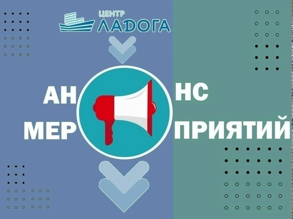📆 05-11 октября 2026 года присоединяйтесь к мероприятиям ГБУ ДО «Центр «Ладога»: