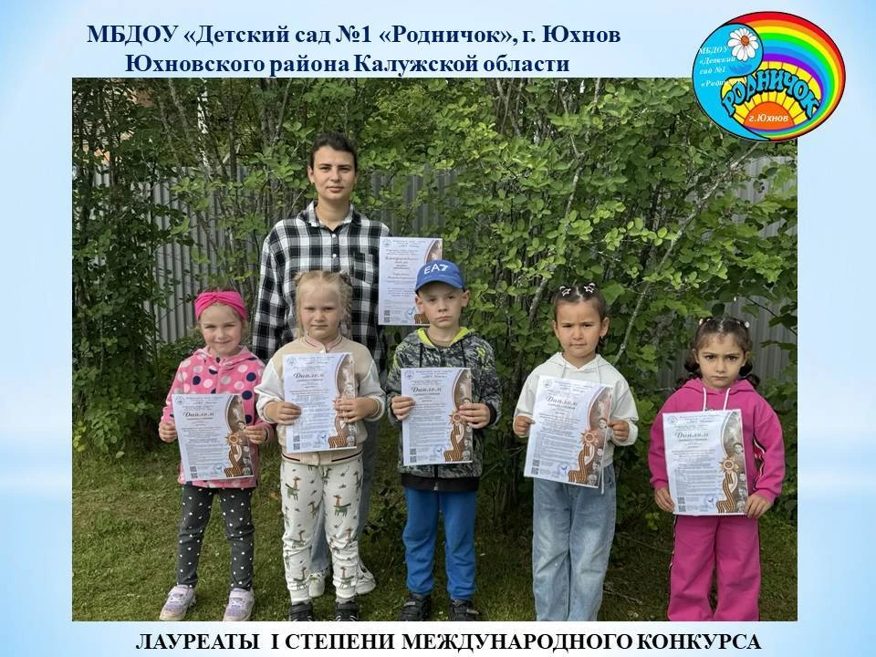 💥Воспитанники нашего детского сада стали лауреатами I степени Международного конкурса в номинации «