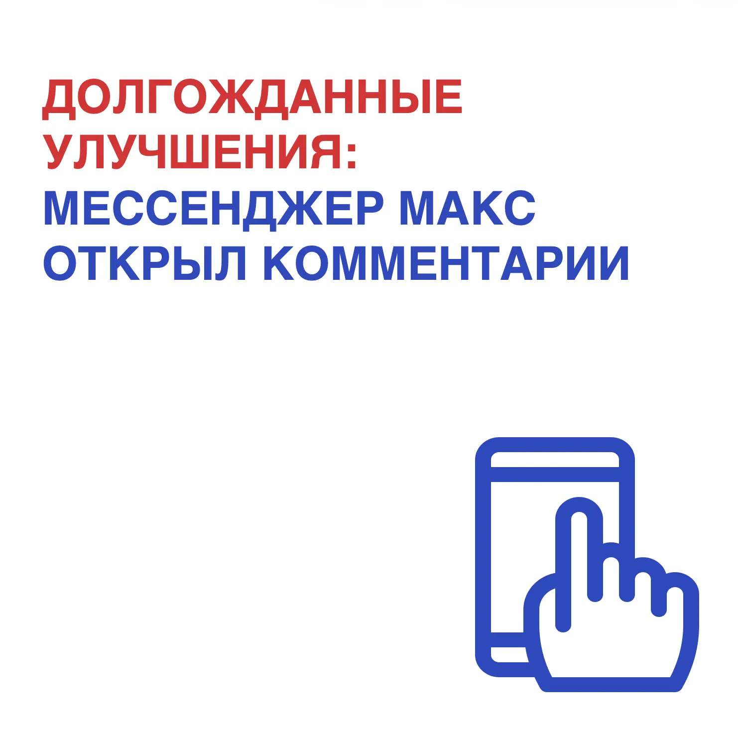 Отличные новости: в мессенджере Макс наконец-то открыли комментарии!