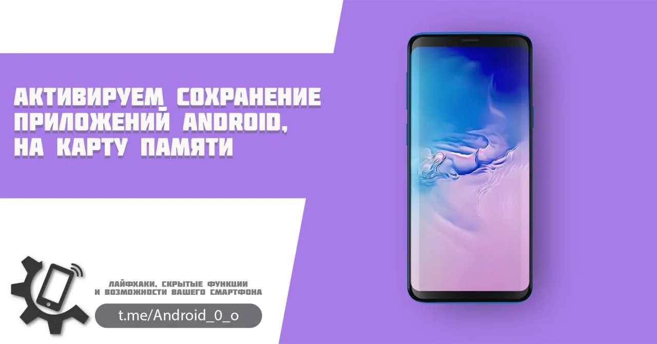 📱 Активируем сохранение приложений Android на карту памяти