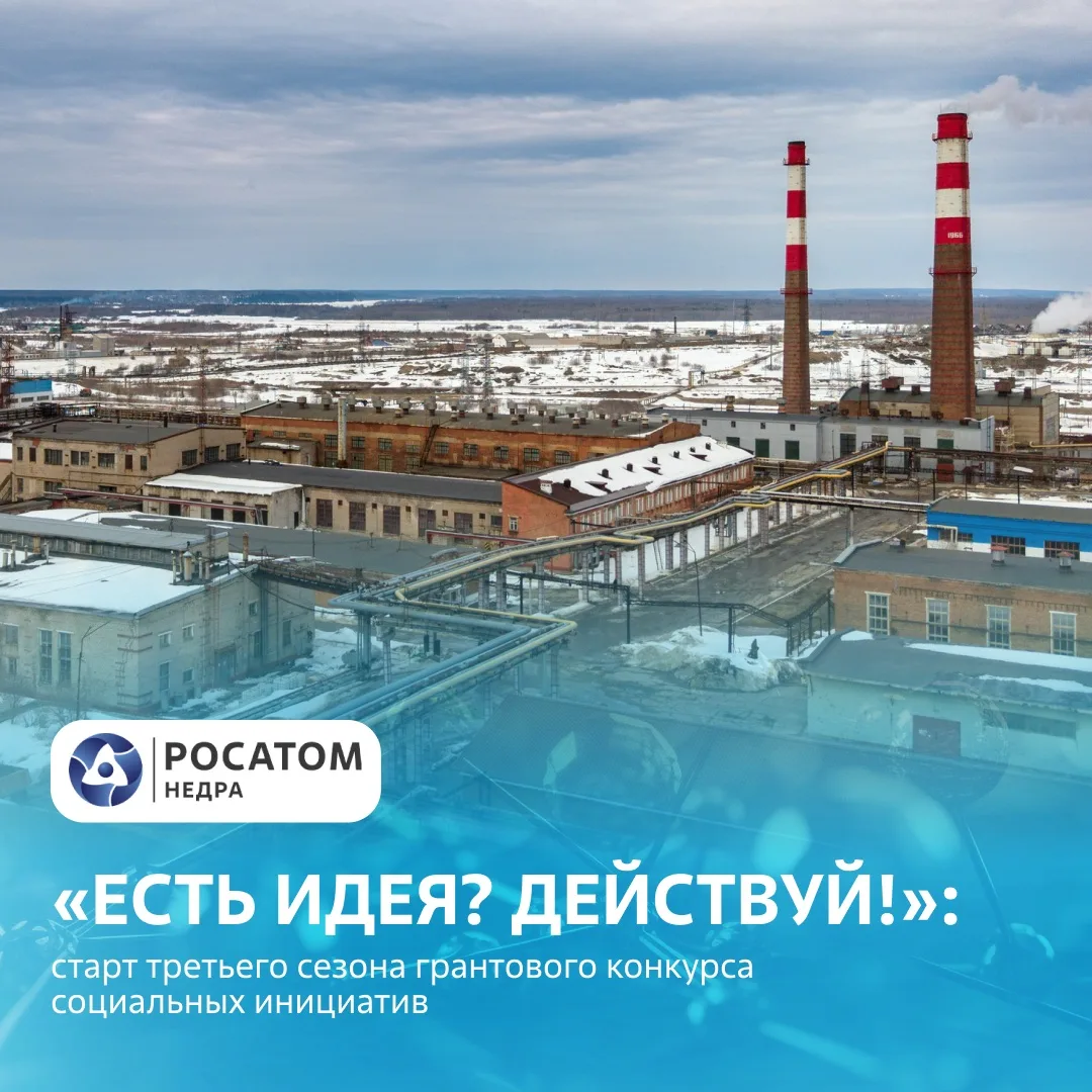 ▶️ Старт III Грантового конкурса «Есть идея? Действуй!»

🚀 Конкурс проводят Росатом Недра и «СМЗ» Р