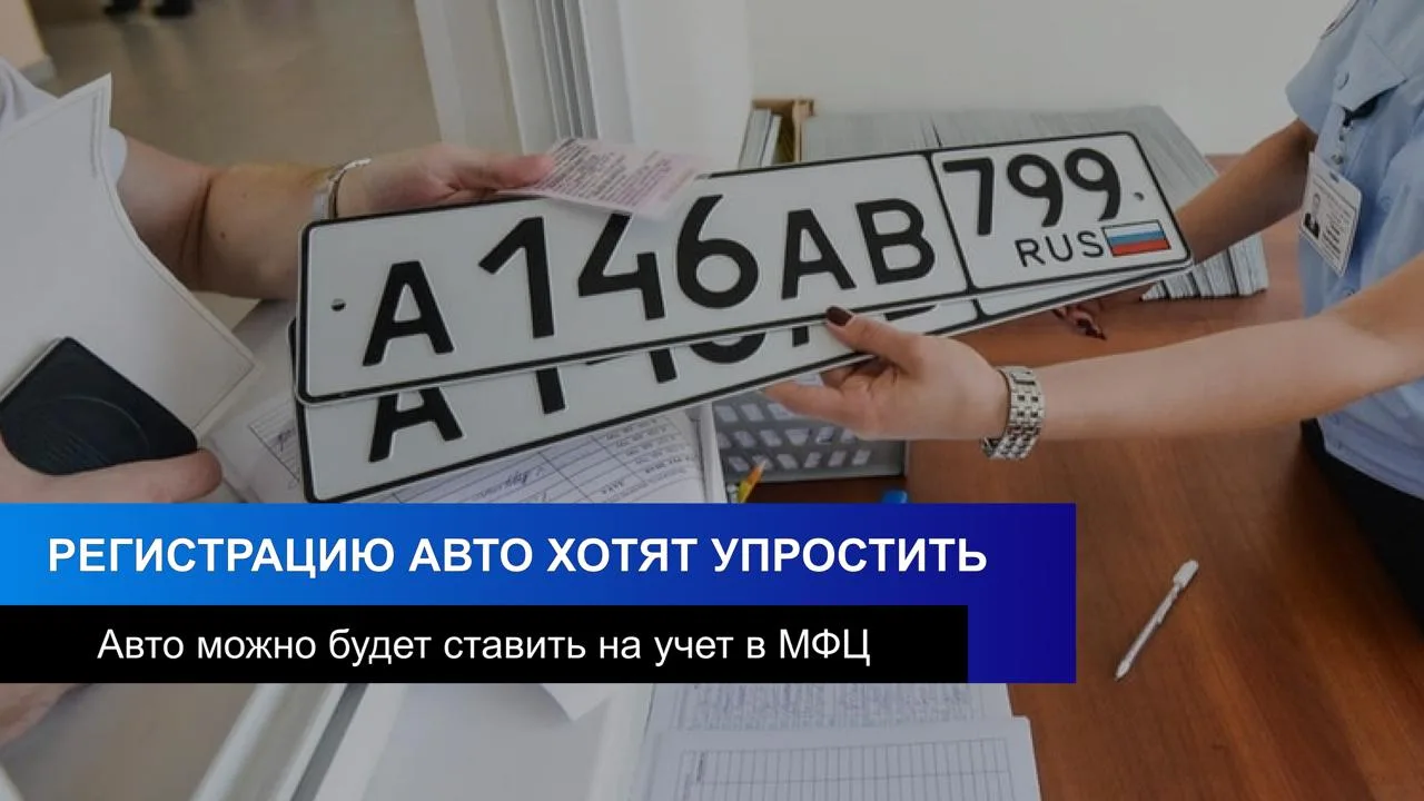 Регистрацию авто в России предложили упростить

В Госдуме предложили регистрировать автомобили в МФЦ