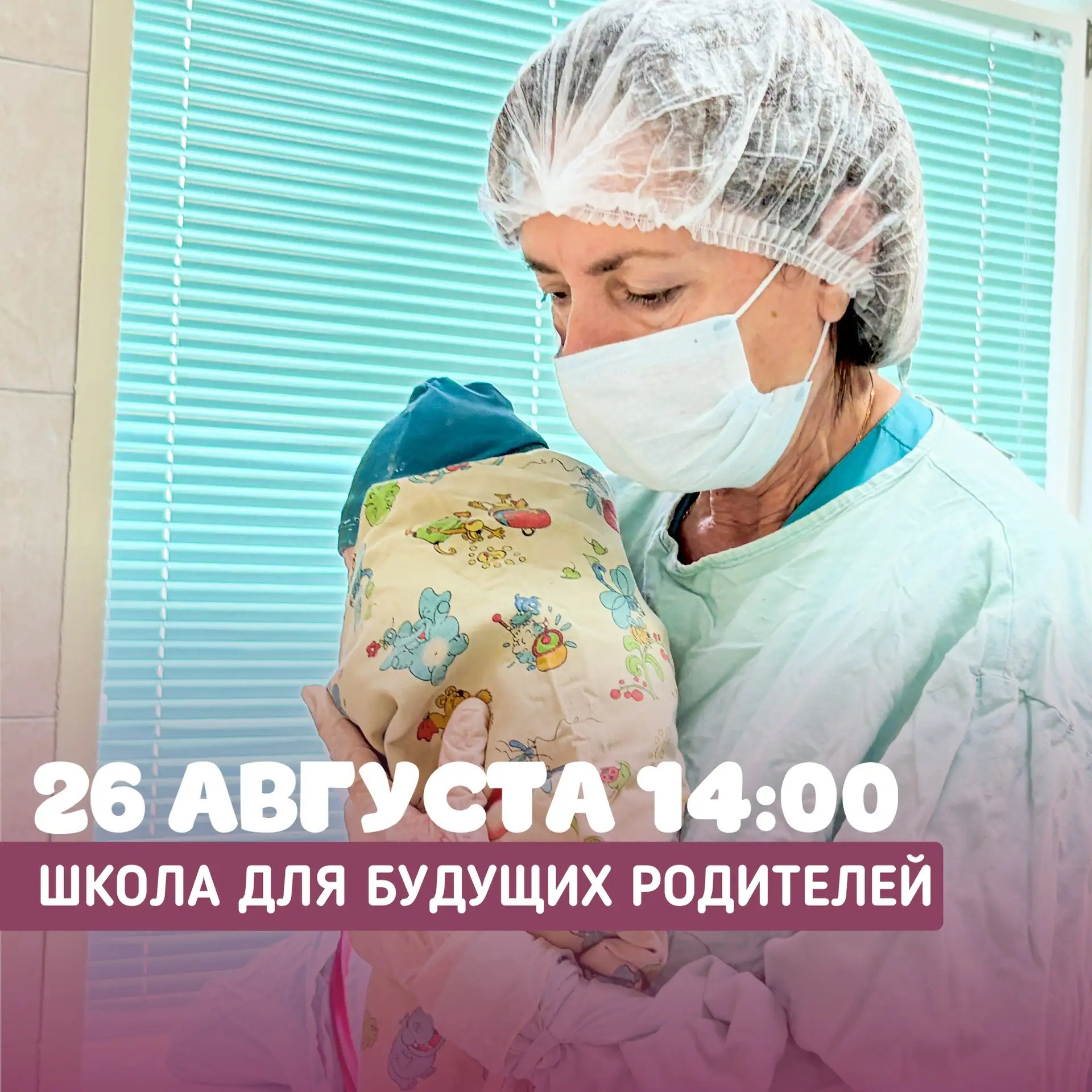 🌷26 августа в 14:00 ждём вас на встречу «Школа для будущих родителей» в рамках региона...